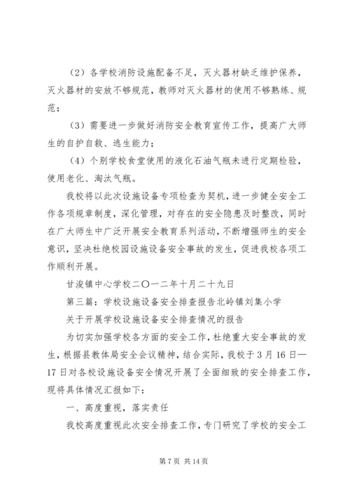 学校设施设备安全排查报告 (6).docx