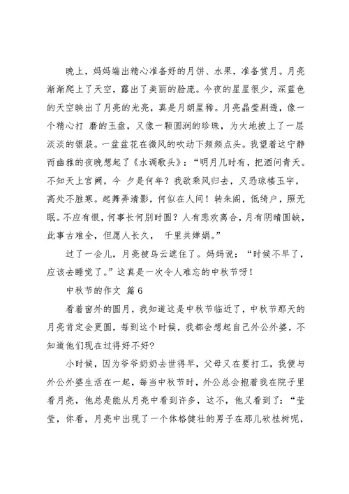 中秋节的作文8篇 18(共9页)