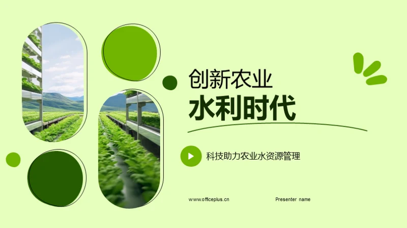 创新农业水利时代