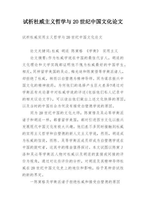 试析杜威主义哲学与20世纪中国文化论文.docx