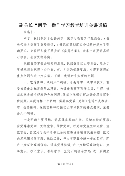 副县长“两学一做”学习教育培训会讲话稿.docx