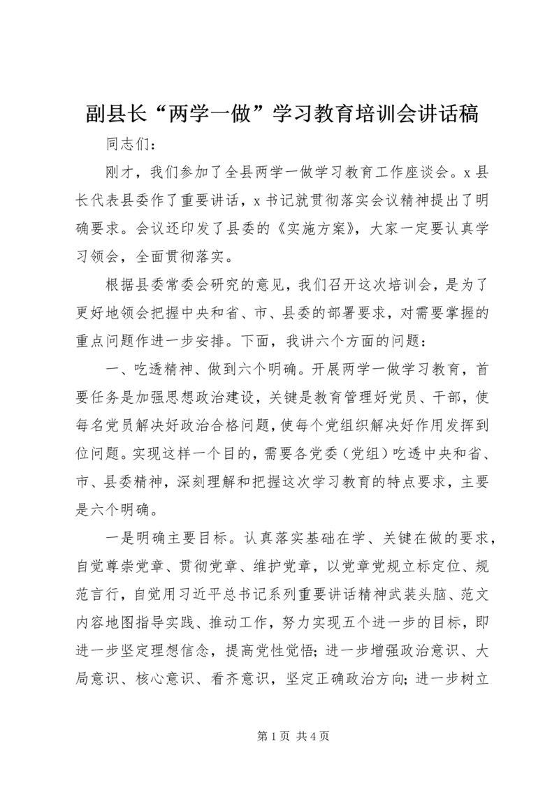 副县长“两学一做”学习教育培训会讲话稿.docx