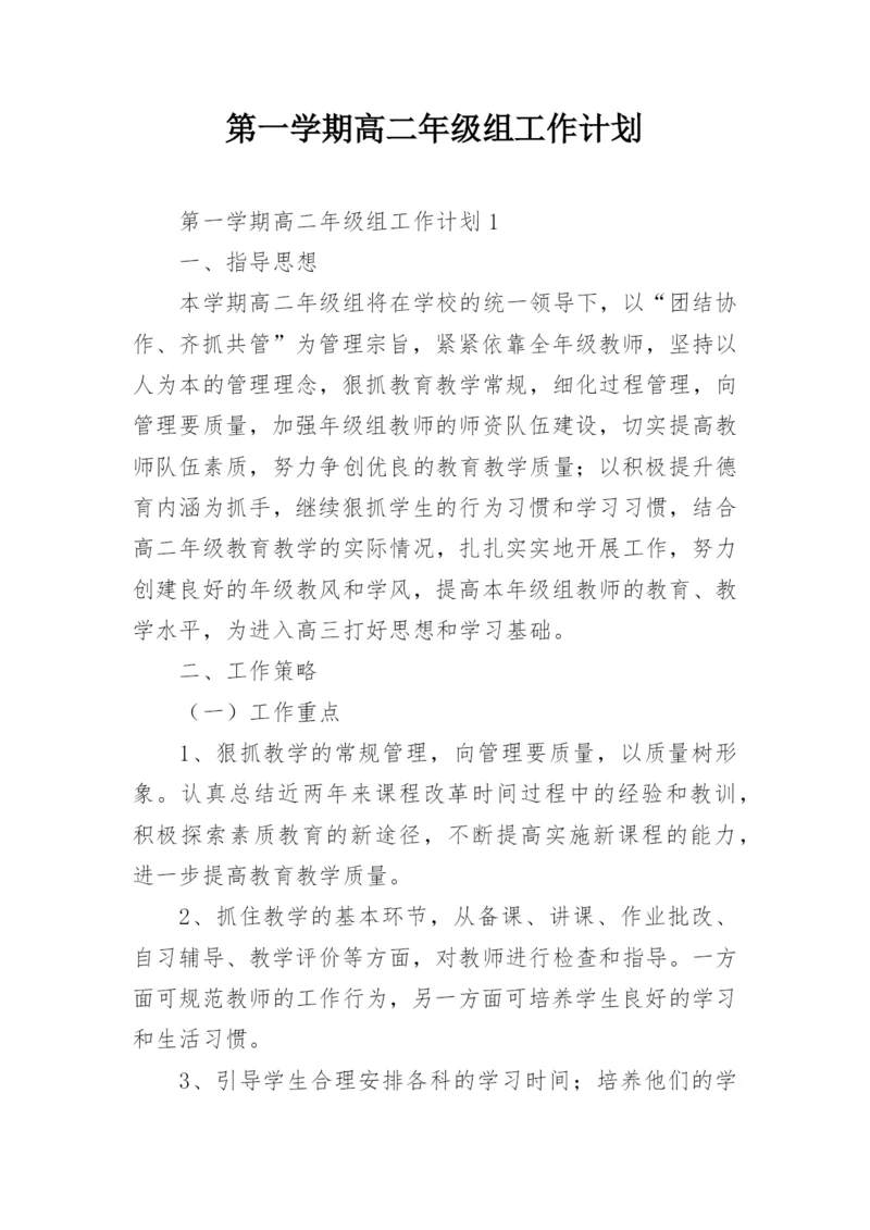 第一学期高二年级组工作计划.docx