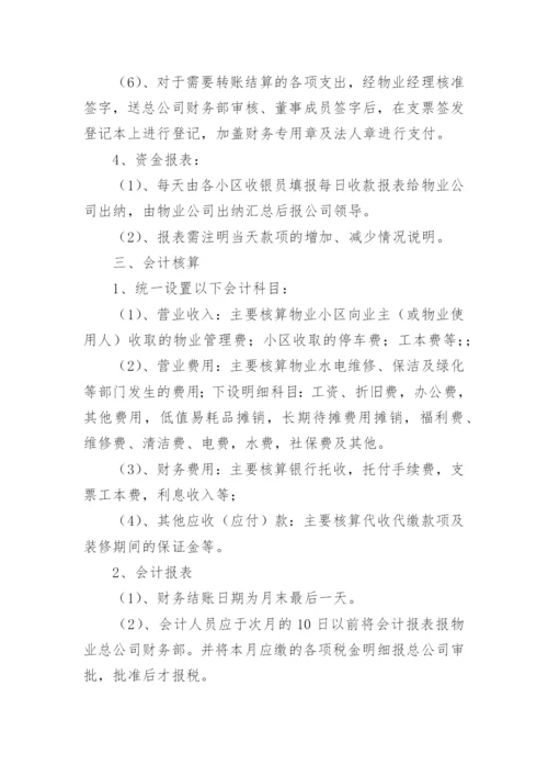 物业公司财务管理制度.docx