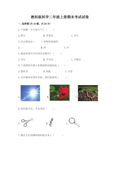教科版科学二年级上册期末考试试卷带答案（名师推荐）.docx