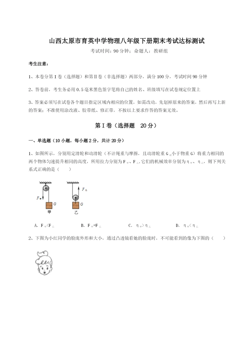 强化训练山西太原市育英中学物理八年级下册期末考试达标测试练习题（含答案详解）.docx