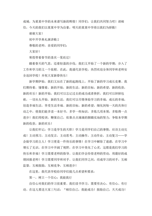 初中开学典礼演讲稿.docx