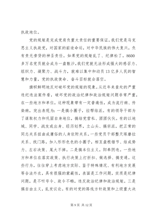 强党性讲规矩守纪律.docx