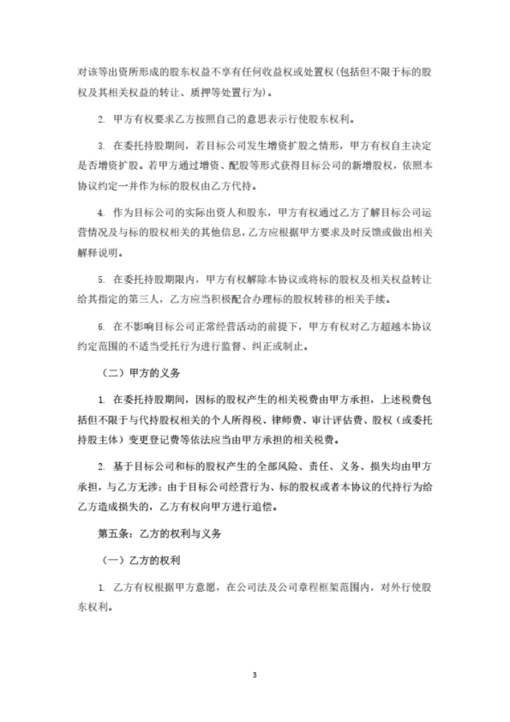 股权代持协议书（委托第三方出资取得股权并代持）