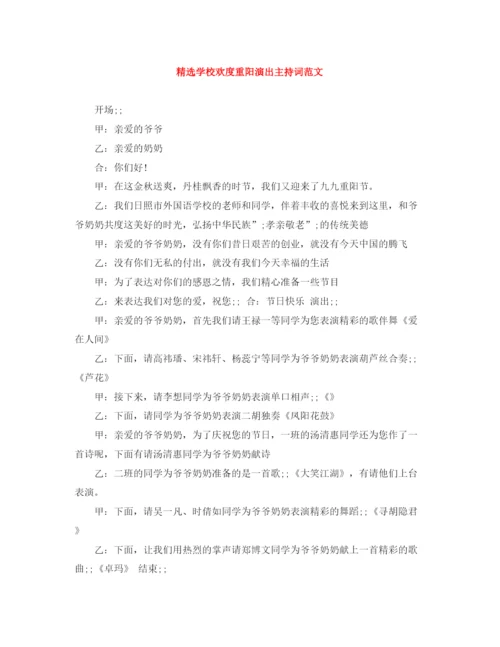 精编之精选学校欢度重阳演出主持词范文.docx