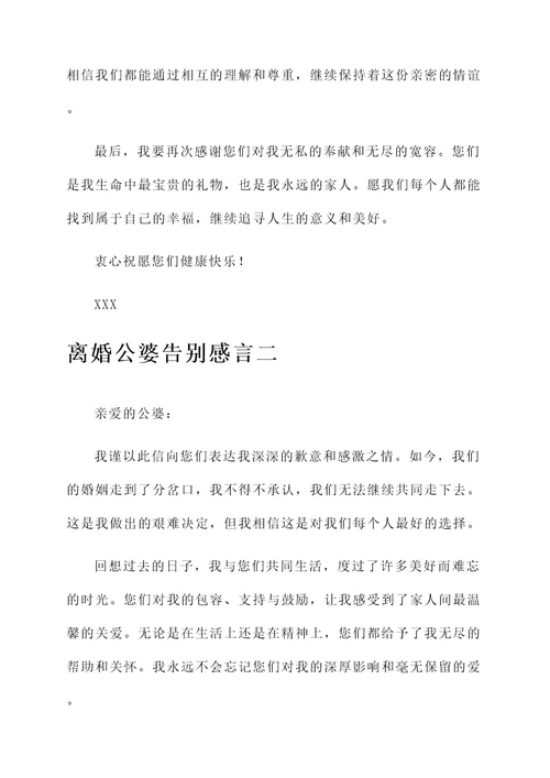 离婚公婆告别感言