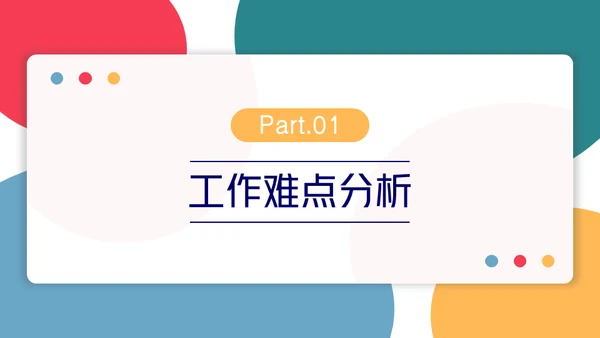 简约彩色工作总结汇报通用PPT模板