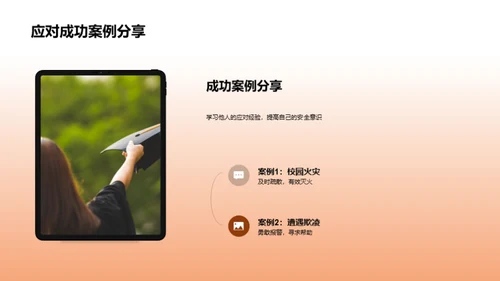 安全教育之路