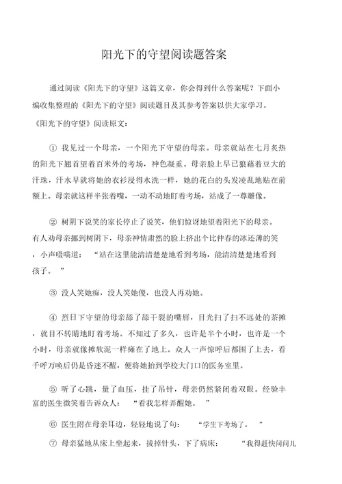 阳光下的守望阅读题答案