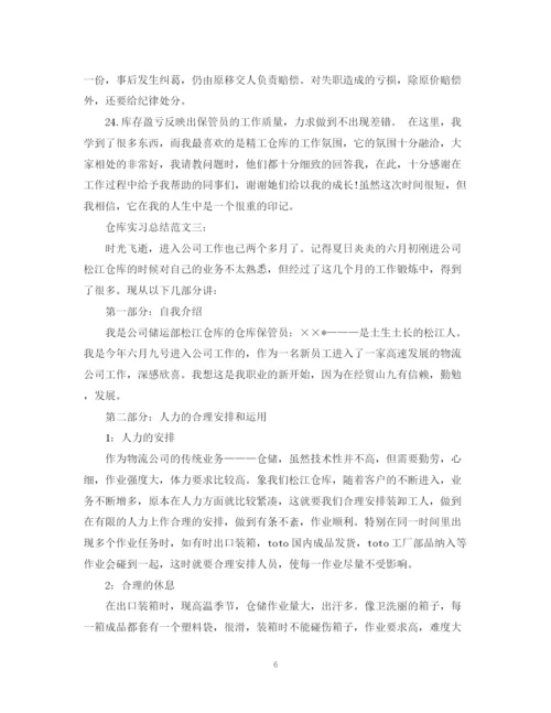 精编之仓库实习总结范文.docx