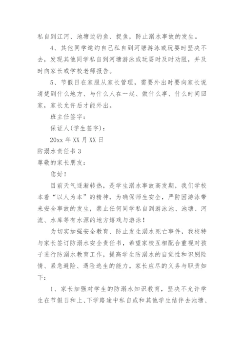 防溺水责任书.docx