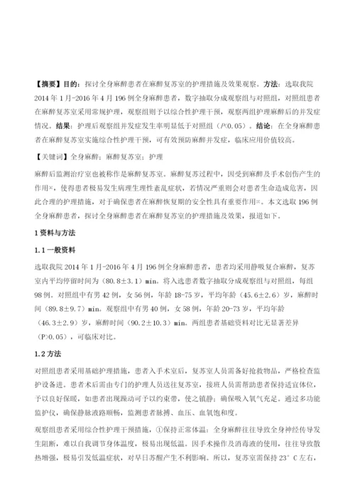 全身麻醉患者在麻醉复苏室的护理措施及效果观察.docx