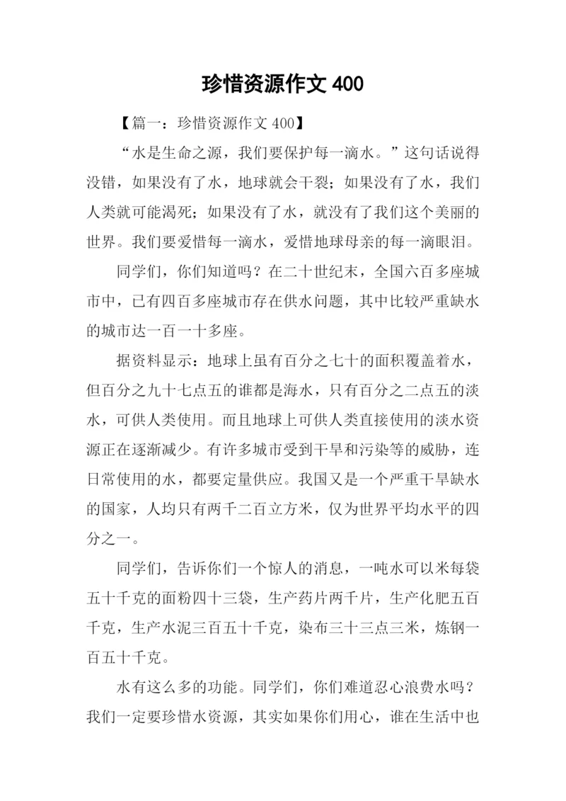 珍惜资源作文400.docx