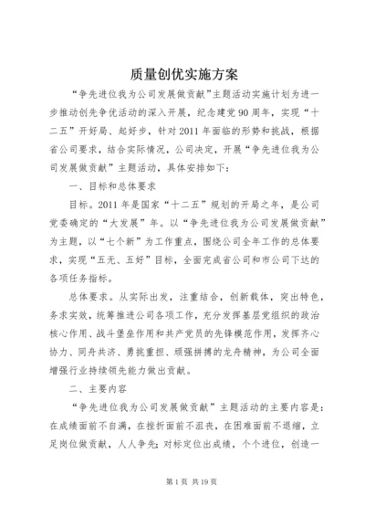 质量创优实施方案 (3).docx