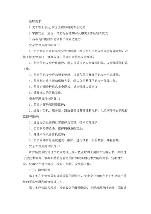 安全管理员岗位职责15篇.docx