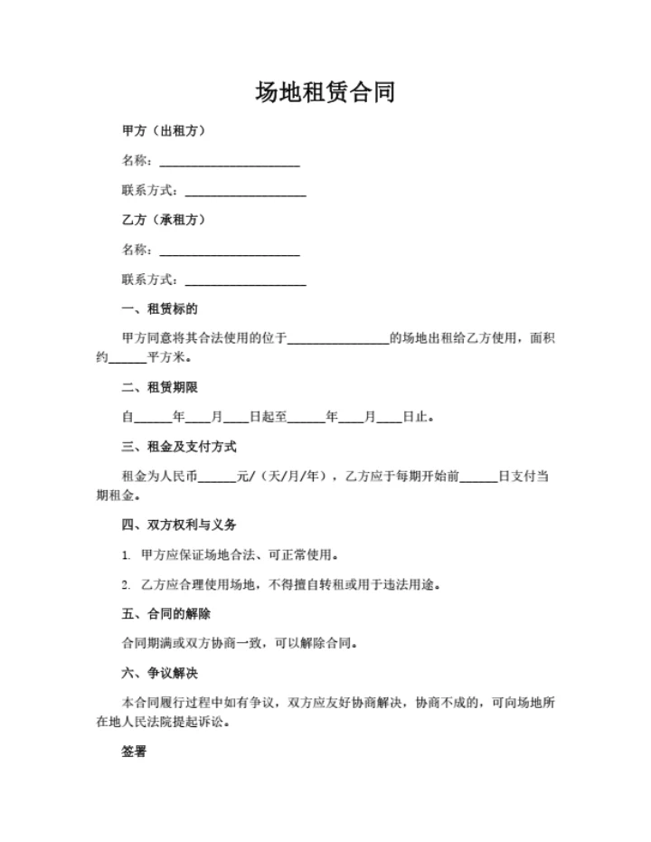 场地租赁合同（简洁通用版）