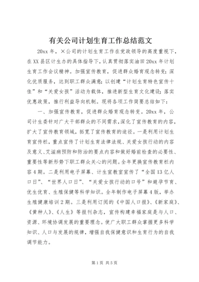 有关公司计划生育工作总结范文.docx