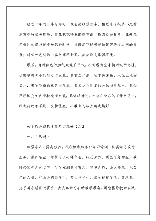 关于教师自我评价范文集锦