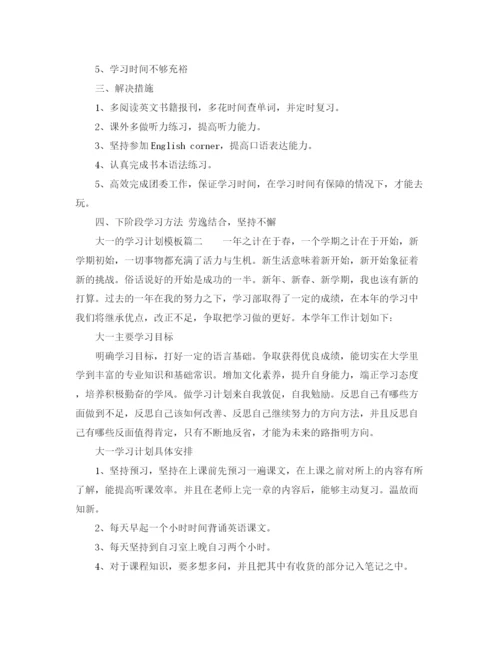 精编之大一的学习计划模板.docx