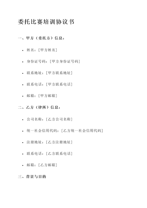 委托比赛培训协议书