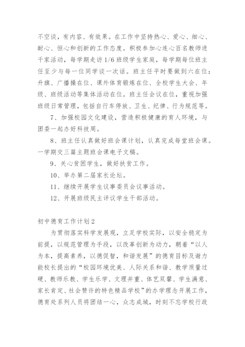 初中德育工作计划.docx