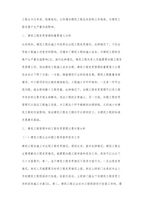 建筑工程管理中的工程变更管理李正荣.docx