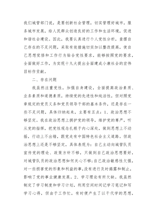 党员干部党性分析材料存在问题及整改措施.docx