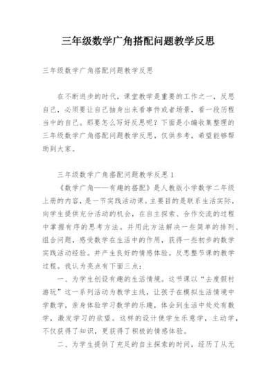 三年级数学广角搭配问题教学反思.docx