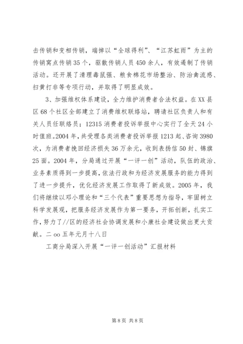 工商分局深入开展“一评一创活动”汇报材料 (6).docx