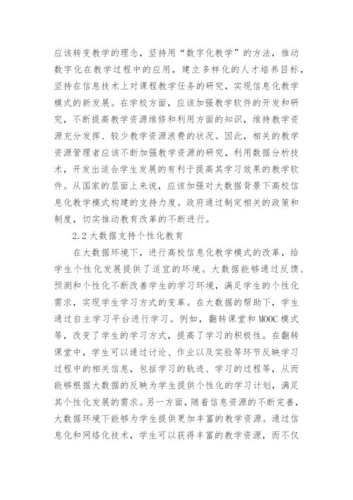 高校信息化教学模式分析论文.docx