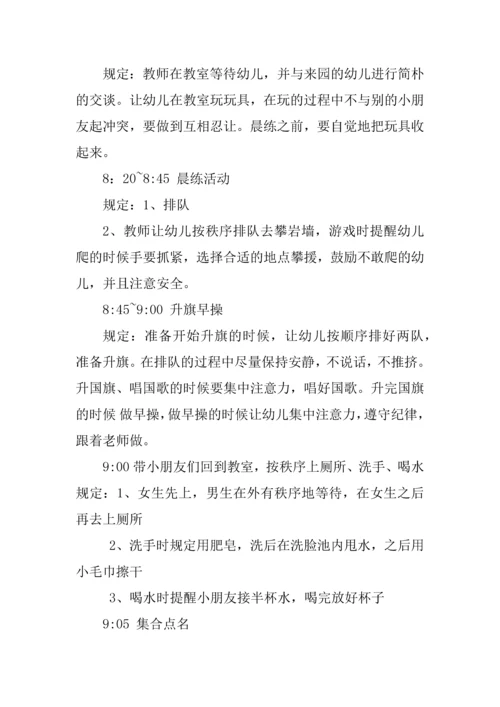 中班一日活动计划.docx