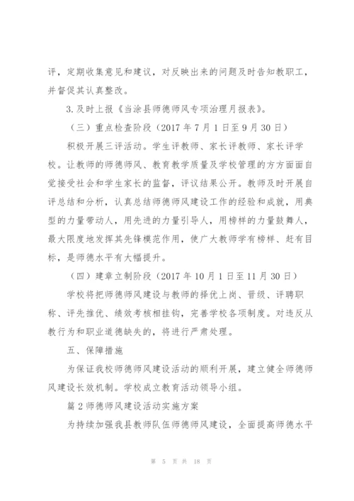 师德师风建设活动实施方案【3篇】.docx