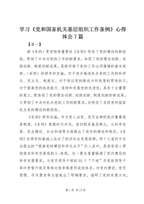 学习《党和国家机关基层组织工作条例》心得体会7篇 (2).docx