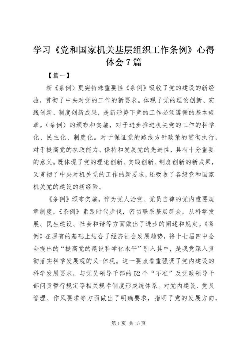 学习《党和国家机关基层组织工作条例》心得体会7篇 (2).docx