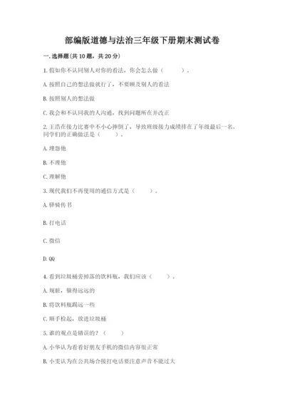 部编版道德与法治三年级下册期末测试卷附答案（培优）.docx