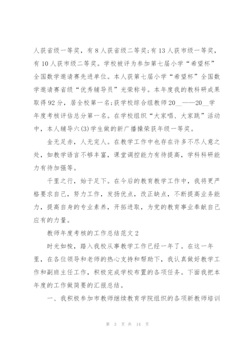 教师年度考核的工作总结范文.docx