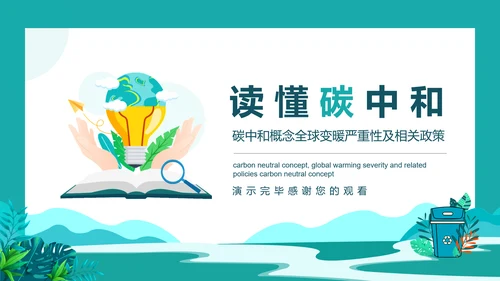 碳中和概念全球变暖环保PPT模板
