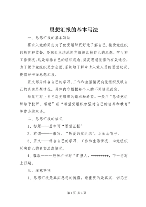 思想汇报的基本写法 (4).docx