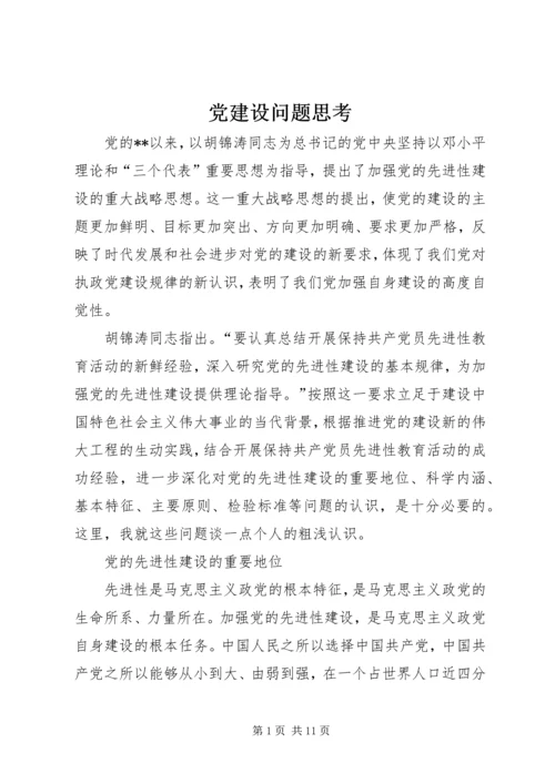 党建设问题思考.docx