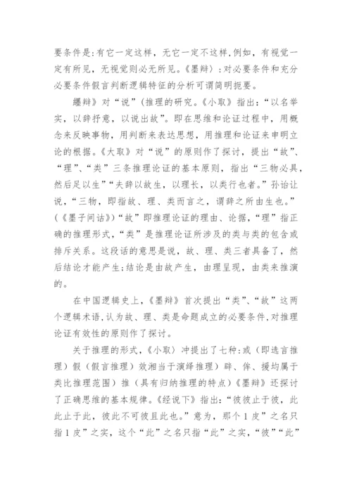 墨家对中国古代逻辑学的贡献论文.docx
