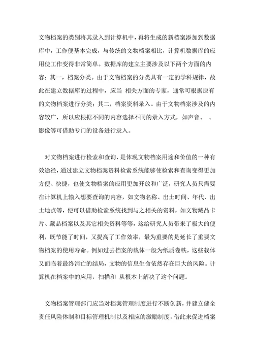 文物档案管理及计算机在文物档案管理中的应用论文