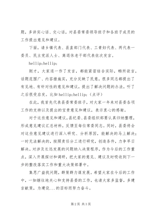 县委常委班子201X年“两学一做”民主生活会征求意见座谈会主持词.docx
