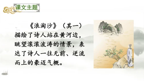 18 古诗三首（浪淘沙（其一）  课件