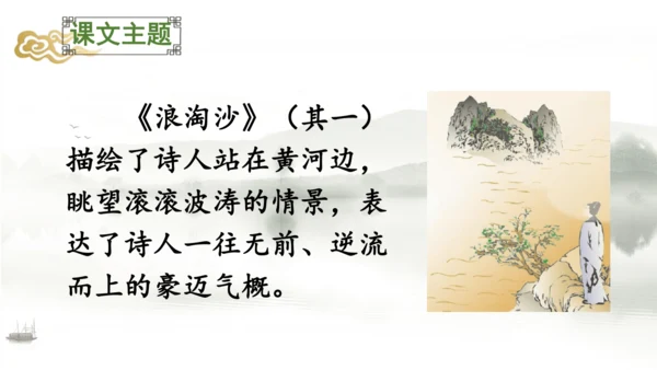 18 古诗三首（浪淘沙（其一）  课件