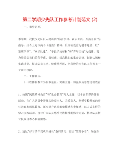 精编第二学期少先队工作参考计划范文2).docx